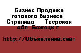 Бизнес Продажа готового бизнеса - Страница 2 . Тверская обл.,Бежецк г.